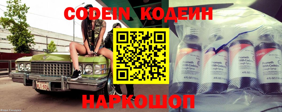 Codein напиток Lean (лин)  Вход с VPN  Владивосток 